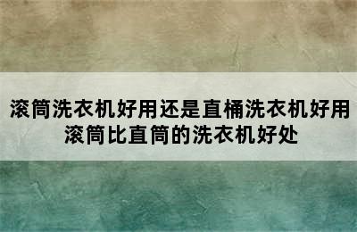 滚筒洗衣机好用还是直桶洗衣机好用 滚筒比直筒的洗衣机好处